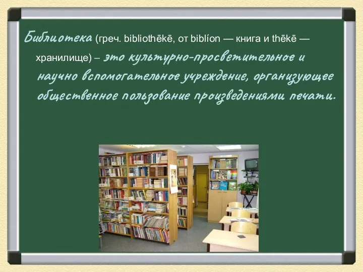 Библиотека (греч. bibliothēkē, от biblíon — книга и thēkē — хранилище)