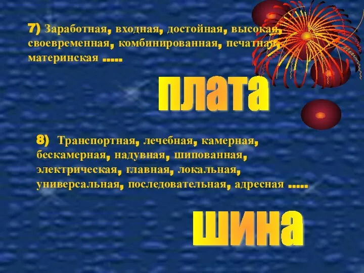 7) Заработная, входная, достойная, высокая, своевременная, комбинированная, печатная, материнская ….. плата