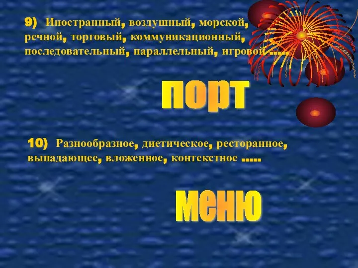 9) Иностранный, воздушный, морской, речной, торговый, коммуникационный, последовательный, параллельный, игровой …..