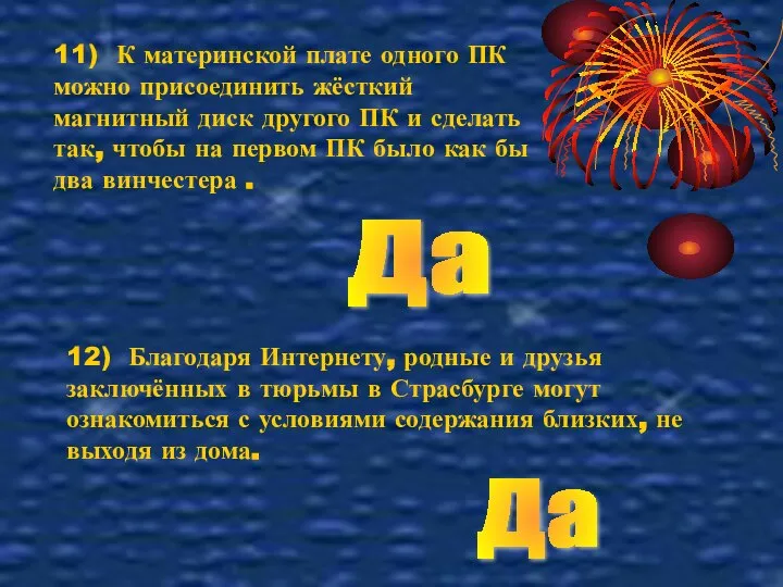 11) К материнской плате одного ПК можно присоединить жёсткий магнитный диск