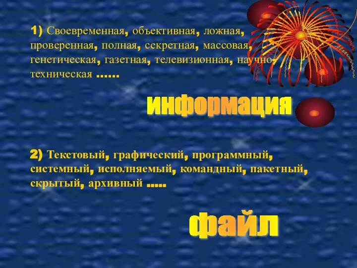 1) Своевременная, объективная, ложная, проверенная, полная, секретная, массовая, генетическая, газетная, телевизионная,