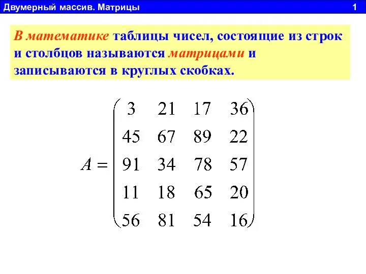 В математике таблицы чисел, состоящие из строк и столбцов называются матрицами