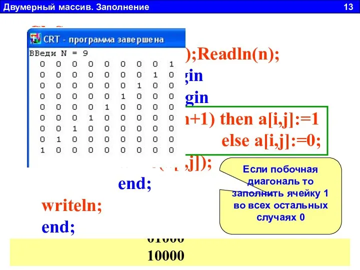 Двумерный массив. Заполнение 13 a11 a22 a23 a32 a33 a14 a41