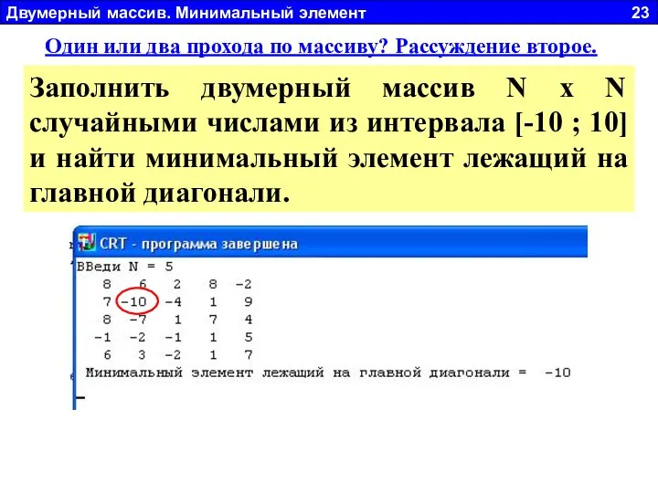 Двумерный массив. Минимальный элемент 23 Один или два прохода по массиву?