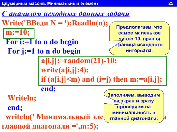 Двумерный массив. Минимальный элемент 25 Если немного по рассуждать, можно увидеть,