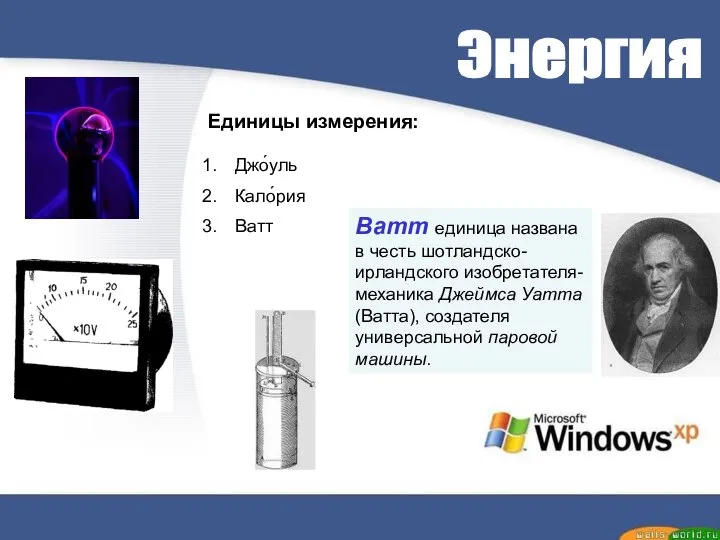 Энергия Ватт единица названа в честь шотландско-ирландского изобретателя-механика Джеймса Уатта (Ватта),