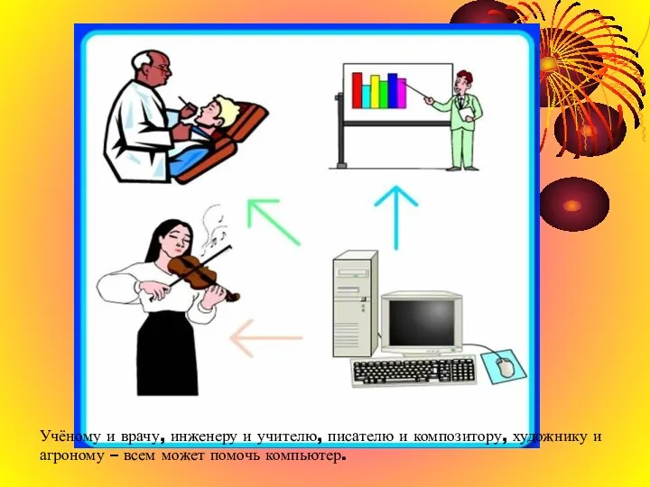 Учёному и врачу, инженеру и учителю, писателю и композитору, художнику и