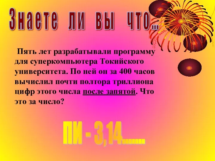 Пять лет разрабатывали программу для суперкомпьютера Токийского университета. По ней он