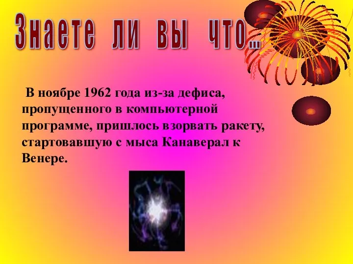 В ноябре 1962 года из-за дефиса, пропущенного в компьютерной программе, пришлось