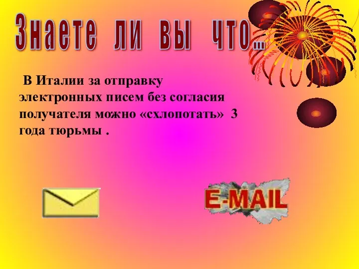 В Италии за отправку электронных писем без согласия получателя можно «схлопотать»