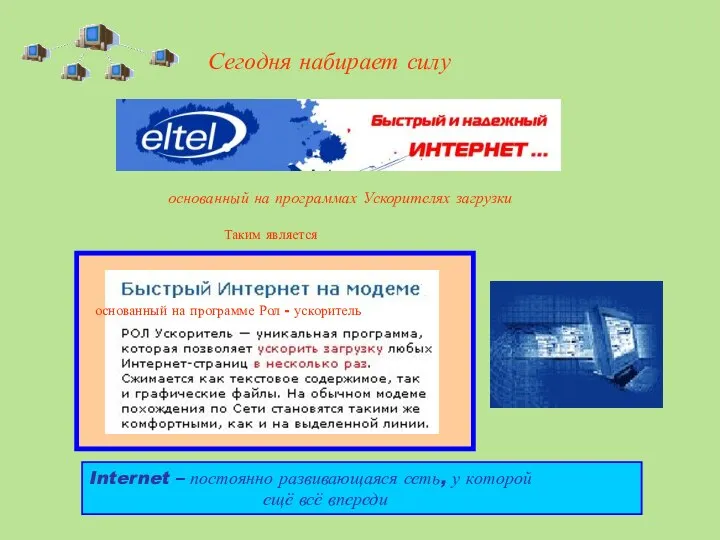 Сегодня набирает силу основанный на программах Ускорителях загрузки Internet – постоянно