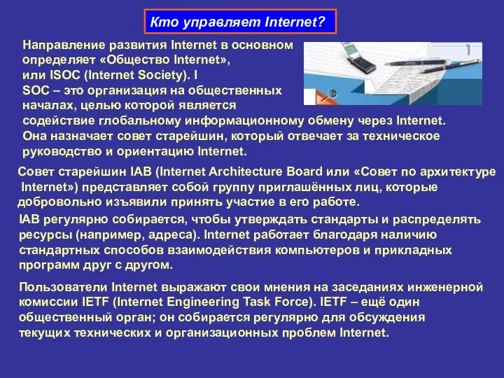 Кто управляет Internet? Направление развития Internet в основном определяет «Общество Internet»,