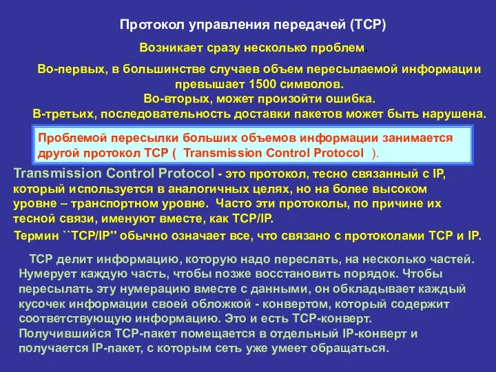 Протокол управления передачей (ТСР) Возникает сразу несколько проблем. Во-первых, в большинстве