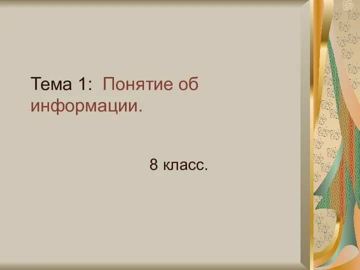 Тема 1: Понятие об информации. 8 класс.