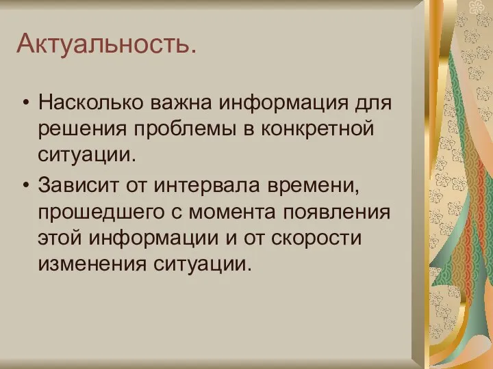 Актуальность. Насколько важна информация для решения проблемы в конкретной ситуации. Зависит