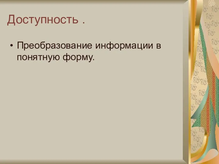 Доступность . Преобразование информации в понятную форму.