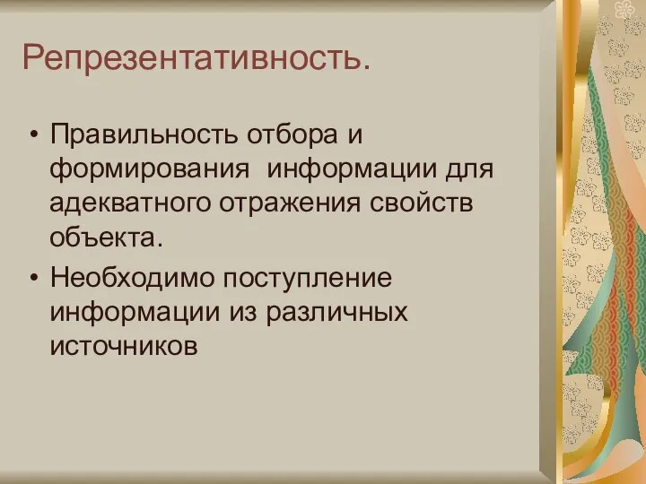 Репрезентативность. Правильность отбора и формирования информации для адекватного отражения свойств объекта.