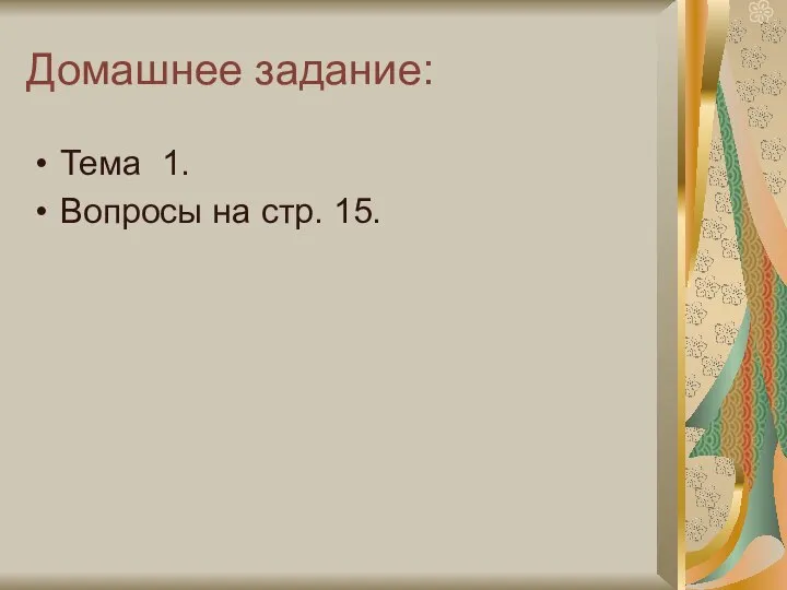 Домашнее задание: Тема 1. Вопросы на стр. 15.