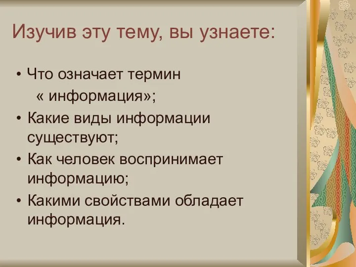 Изучив эту тему, вы узнаете: Что означает термин « информация»; Какие