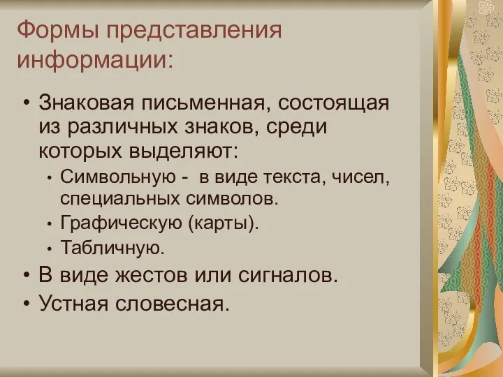 Формы представления информации: Знаковая письменная, состоящая из различных знаков, среди которых