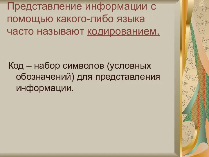 Представление информации с помощью какого-либо языка часто называют кодированием. Код –