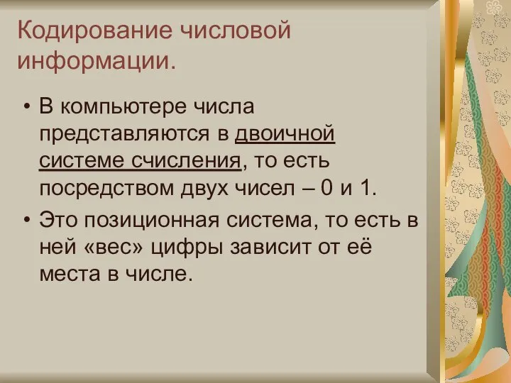 Кодирование числовой информации. В компьютере числа представляются в двоичной системе счисления,