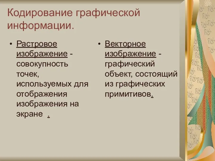 Кодирование графической информации. Растровое изображение - совокупность точек, используемых для отображения