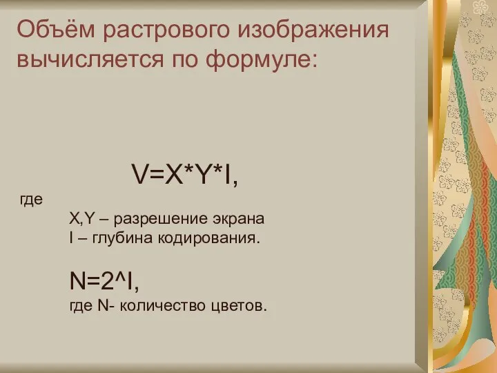 Объём растрового изображения вычисляется по формуле: V=X*Y*I, где X,Y – разрешение