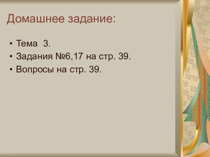 Домашнее задание: Тема 3. Задания №6,17 на стр. 39. Вопросы на стр. 39.