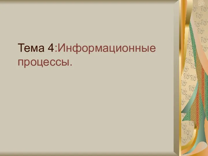 Тема 4:Информационные процессы.