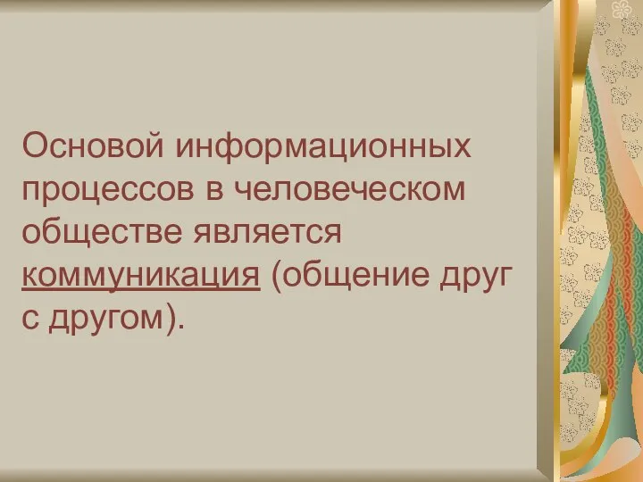 Основой информационных процессов в человеческом обществе является коммуникация (общение друг с другом).