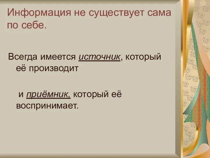 Информация не существует сама по себе. Всегда имеется источник, который её