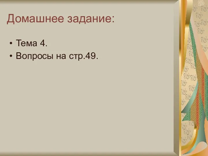 Домашнее задание: Тема 4. Вопросы на стр.49.