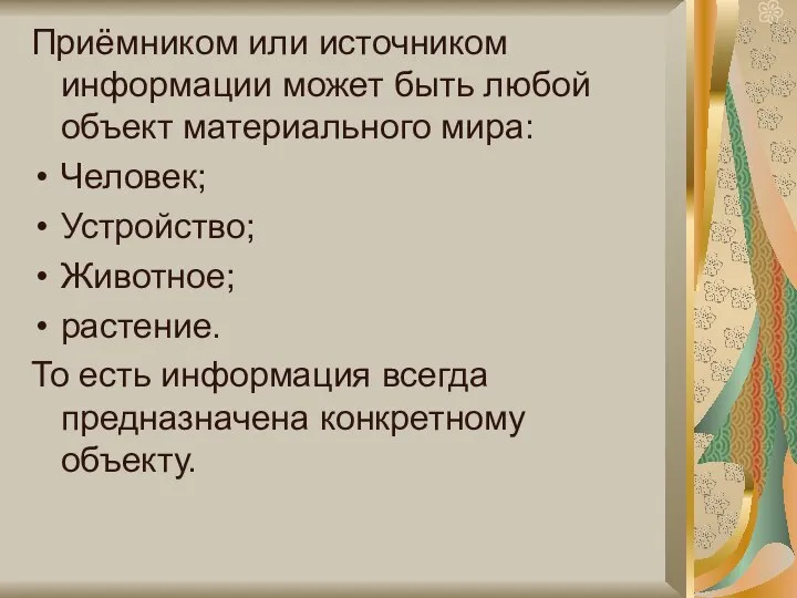 Приёмником или источником информации может быть любой объект материального мира: Человек;