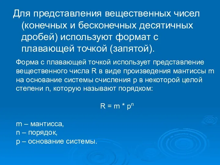 Для представления вещественных чисел (конечных и бесконечных десятичных дробей) используют формат