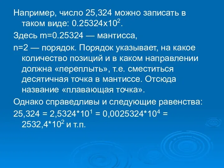 Например, число 25,324 можно записать в таком виде: 0.25324х102. Здесь m=0.25324