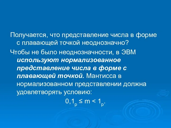 Получается, что представление числа в форме с плавающей точкой неоднозначно? Чтобы