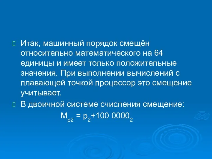 Итак, машинный порядок смещён относительно математического на 64 единицы и имеет