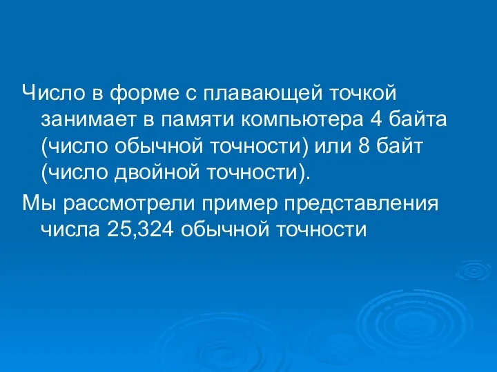 Число в форме с плавающей точкой занимает в памяти компьютера 4