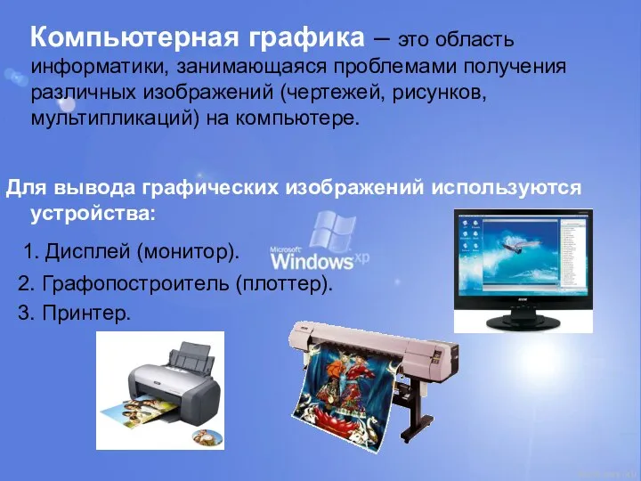 Компьютерная графика – это область информатики, занимающаяся проблемами получения различных изображений