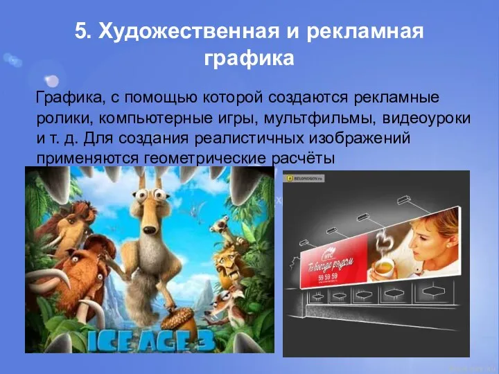 5. Художественная и рекламная графика Графика, с помощью которой создаются рекламные