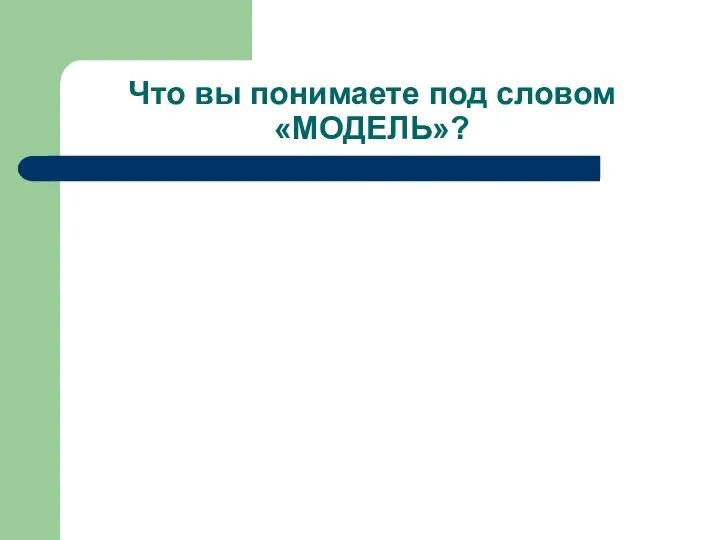 Что вы понимаете под словом «МОДЕЛЬ»?