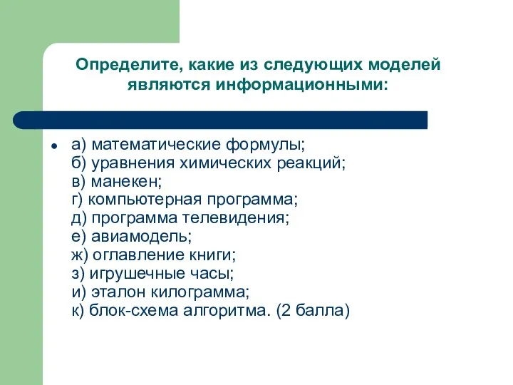 а) математические формулы; б) уравнения химических реакций; в) манекен; г) компьютерная