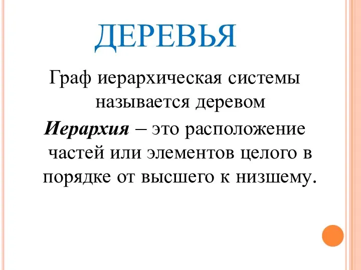 ДЕРЕВЬЯ Граф иерархическая системы называется деревом Иерархия – это расположение частей