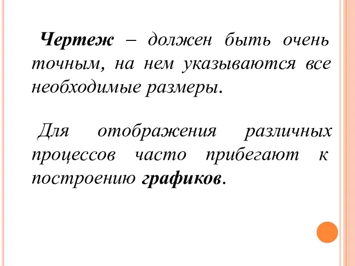 Чертеж – должен быть очень точным, на нем указываются все необходимые