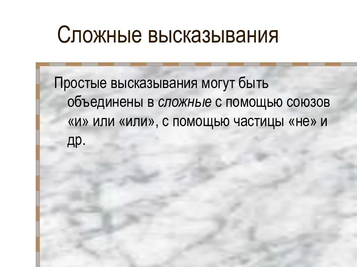 Сложные высказывания Простые высказывания могут быть объединены в сложные с помощью