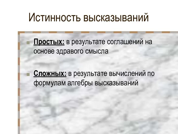 Истинность высказываний Простых: в результате соглашений на основе здравого смысла Сложных: