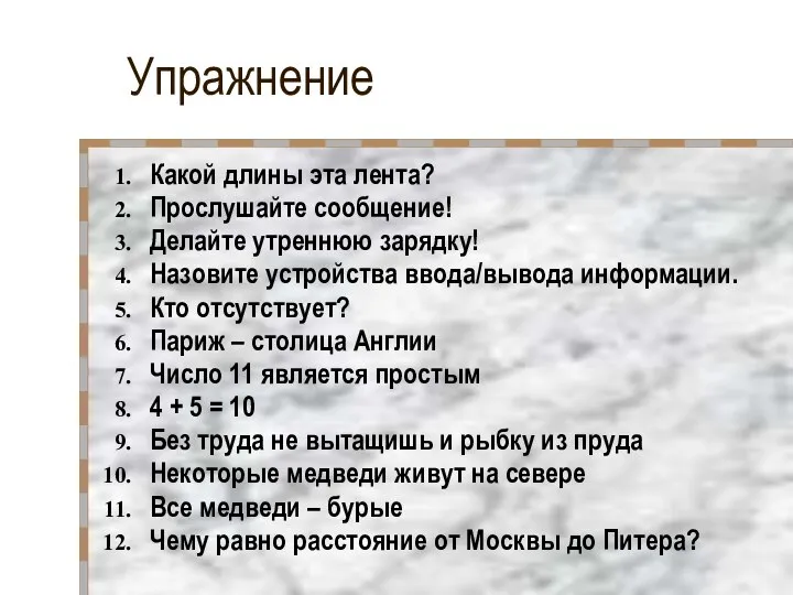 Упражнение Какой длины эта лента? Прослушайте сообщение! Делайте утреннюю зарядку! Назовите