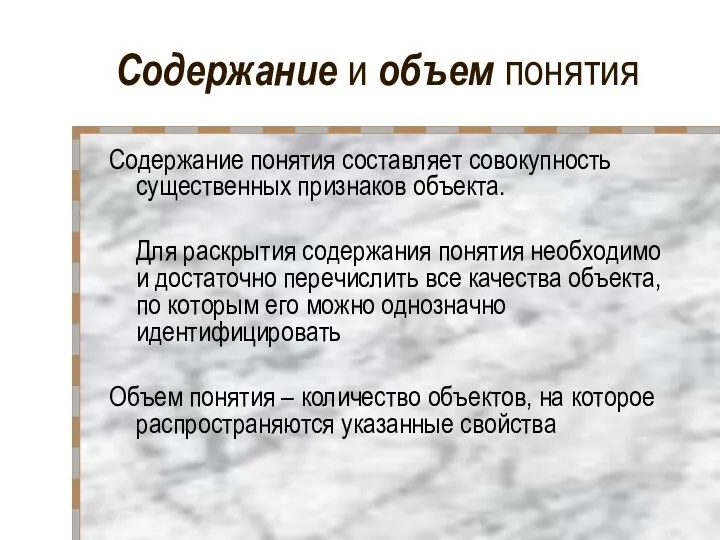 Содержание и объем понятия Содержание понятия составляет совокупность существенных признаков объекта.