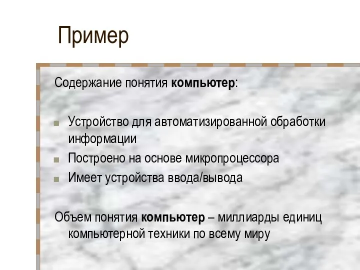 Пример Содержание понятия компьютер: Устройство для автоматизированной обработки информации Построено на